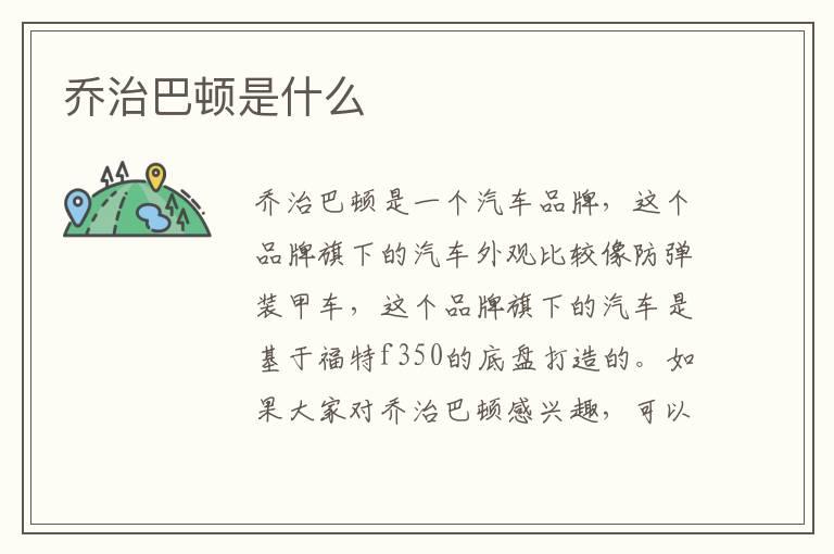 乔治巴顿是什么