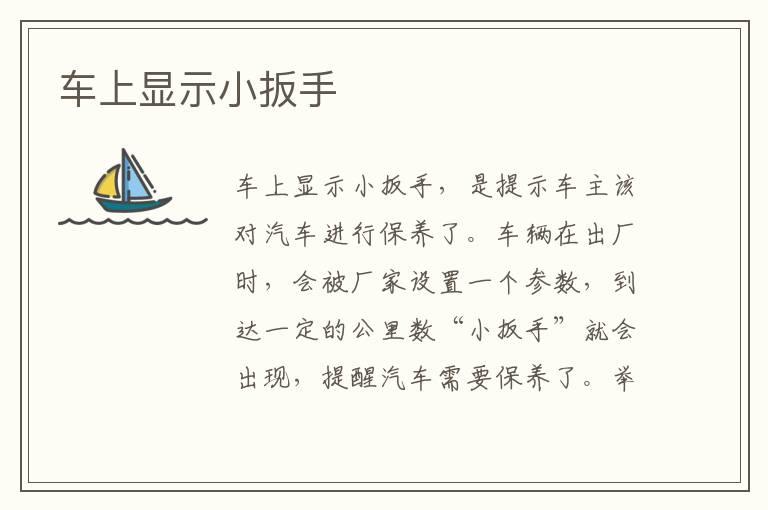 车上显示小扳手