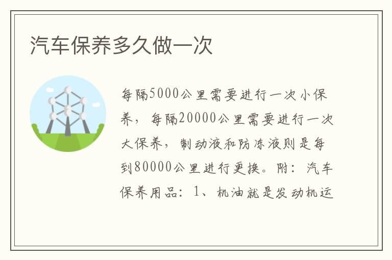 汽车保养多久做一次