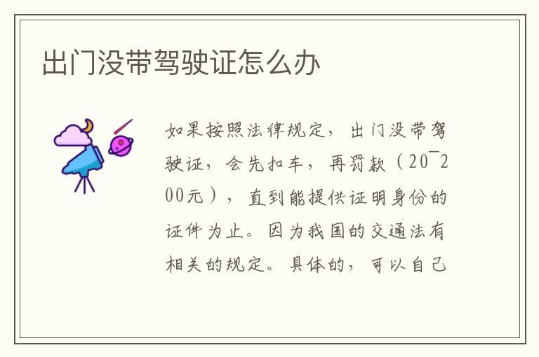 出门没带驾驶证怎么办