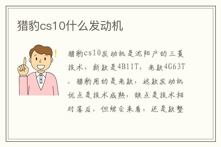 猎豹cs10什么发动机