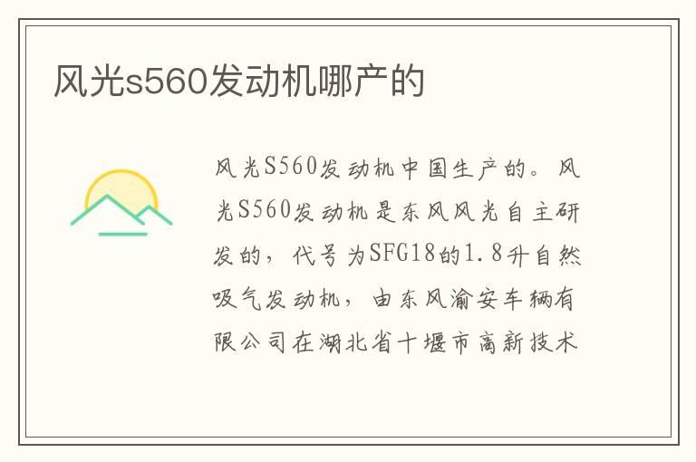 风光s560发动机哪产的