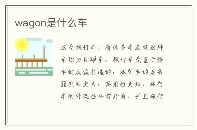 wagon是什么车