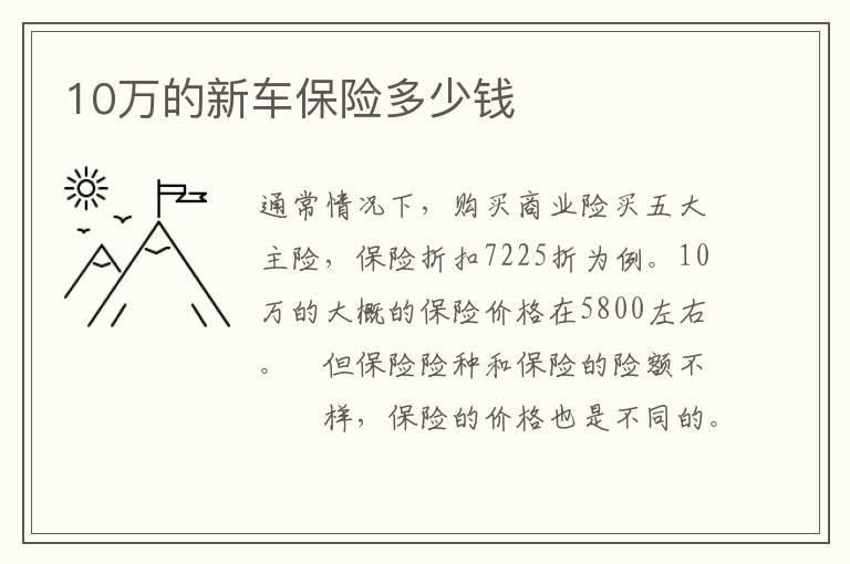 10万的新车保险多少钱