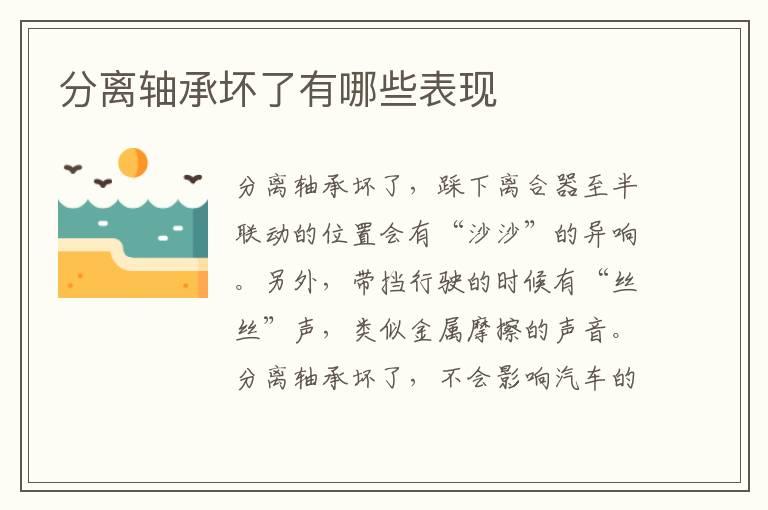 分离轴承坏了有哪些表现