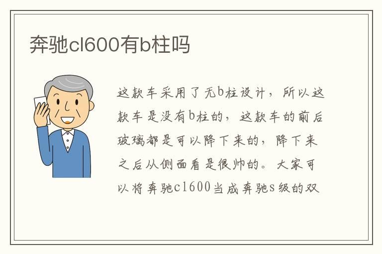 奔驰cl600有b柱吗