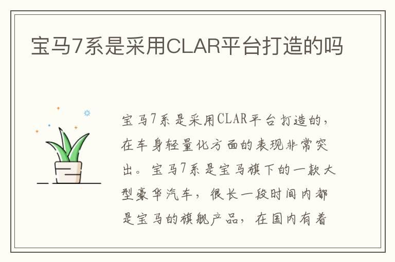 宝马7系是采用CLAR平台打造的吗