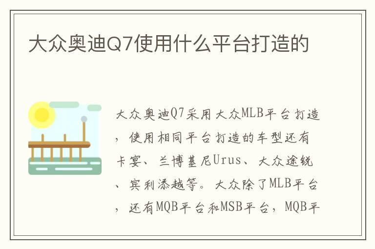 大众奥迪Q7使用什么平台打造的