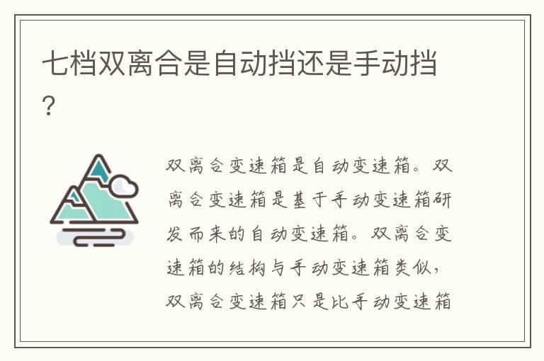 七档双离合是自动挡还是手动挡?