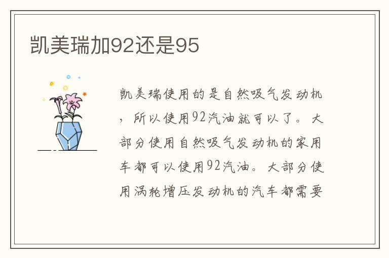 凯美瑞加92还是95