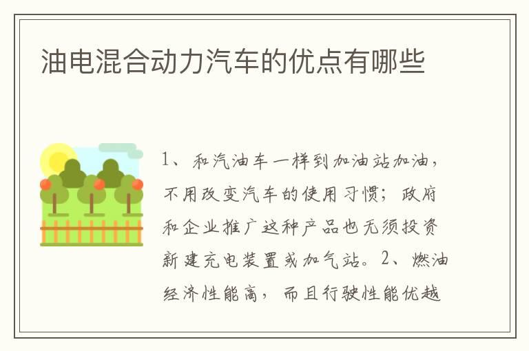 油电混合动力汽车的优点有哪些