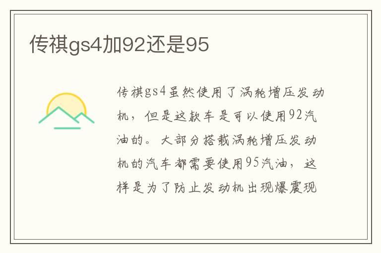 传祺gs4加92还是95