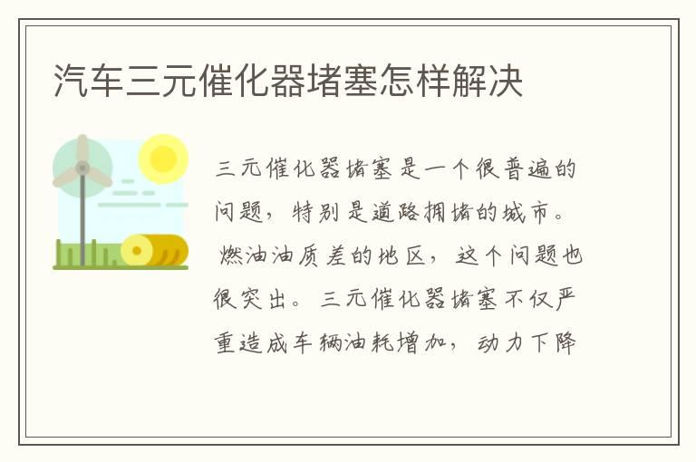 汽车三元催化器堵塞怎样解决