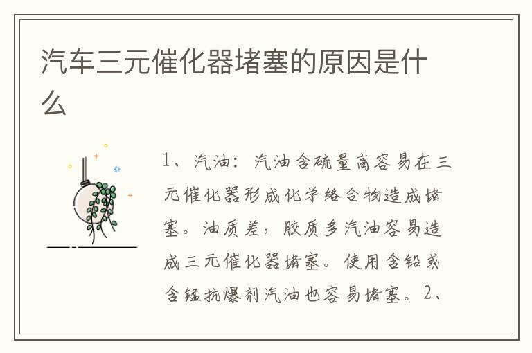 汽车三元催化器堵塞的原因是什么