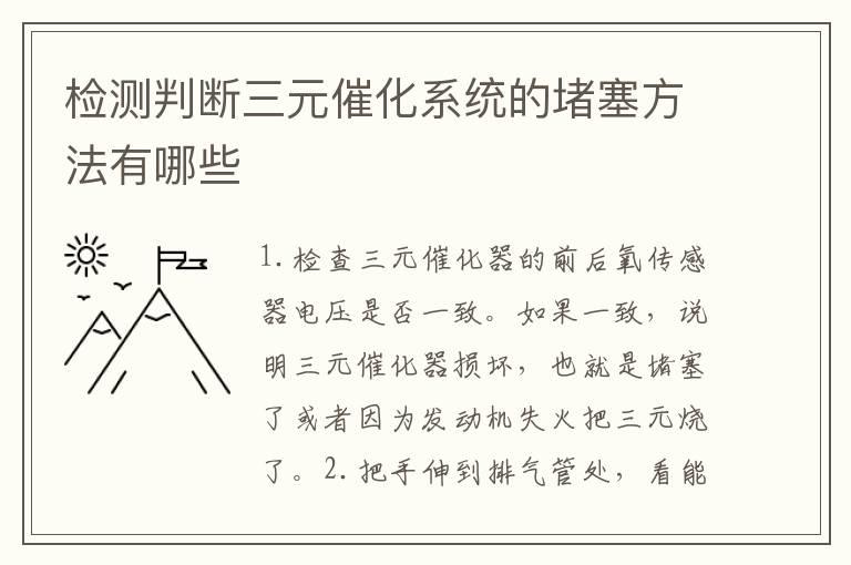 检测判断三元催化系统的堵塞方法有哪些