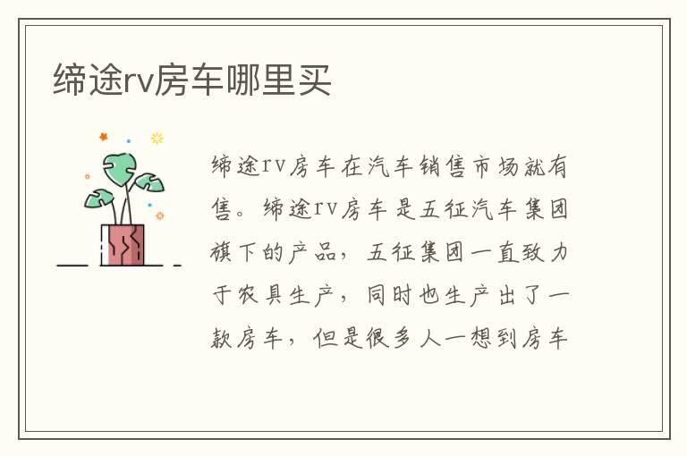 缔途rv房车哪里买