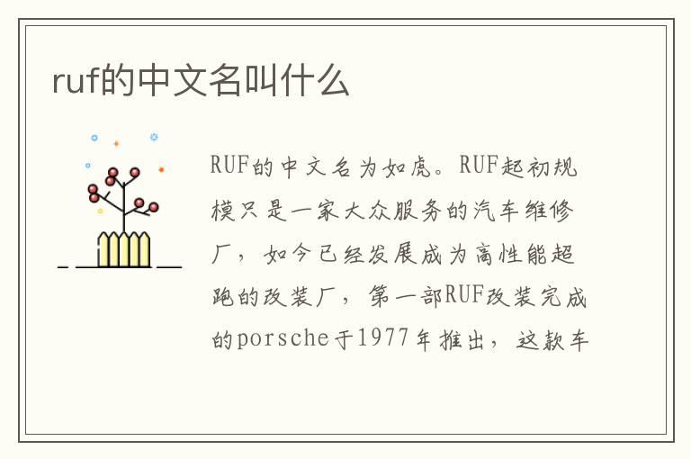 ruf的中文名叫什么