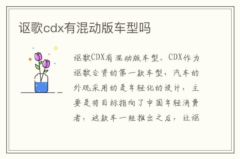 讴歌cdx有混动版车型吗