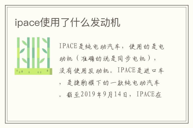 ipace使用了什么发动机