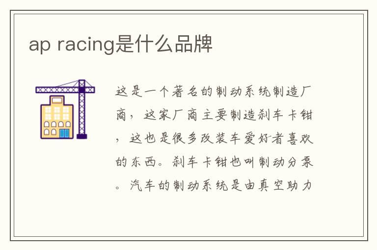 ap racing是什么品牌