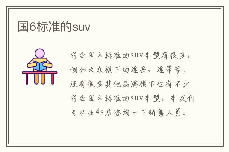 国6标准的suv