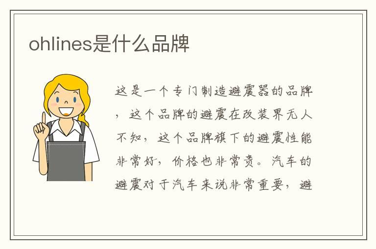 ohlines是什么品牌