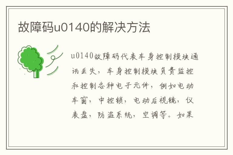 故障码u0140的解决方法