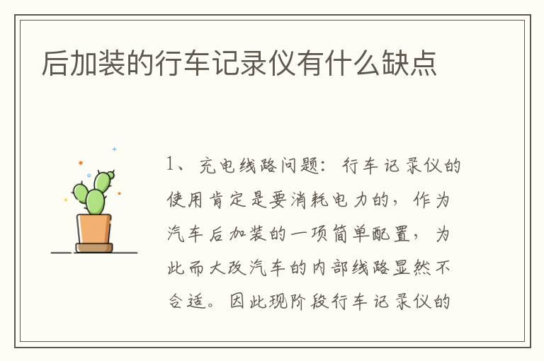 后加装的行车记录仪有什么缺点