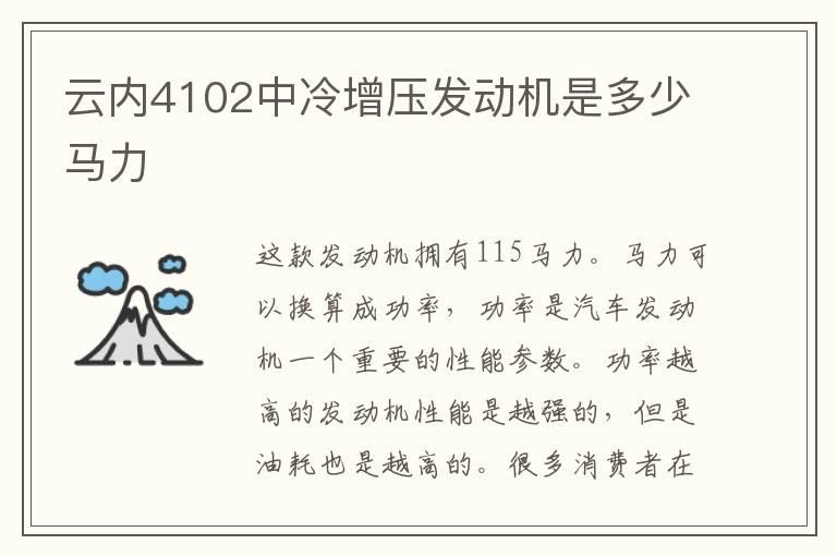 云内4102中冷增压发动机是多少马力