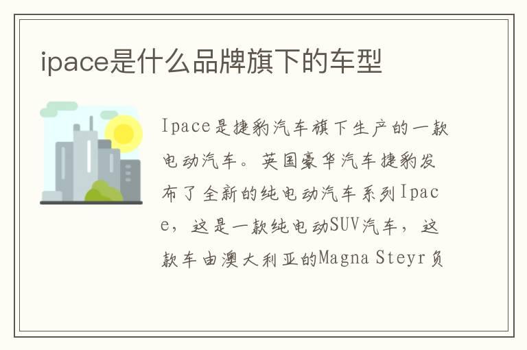 ipace是什么品牌旗下的车型