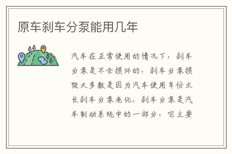 原车刹车分泵能用几年