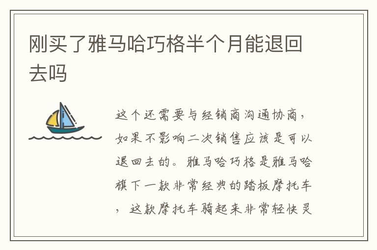 刚买了雅马哈巧格半个月能退回去吗
