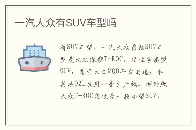 一汽大众有SUV车型吗