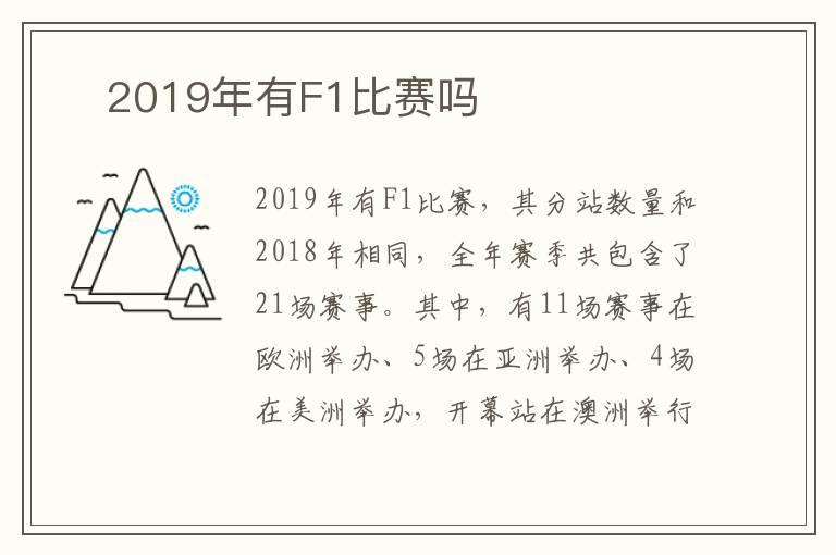 ​2019年有F1比赛吗