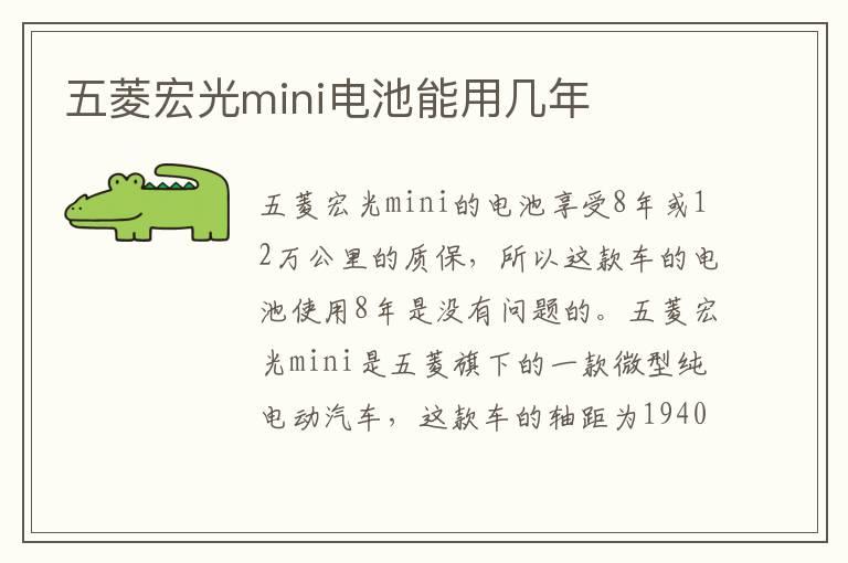 五菱宏光mini电池能用几年