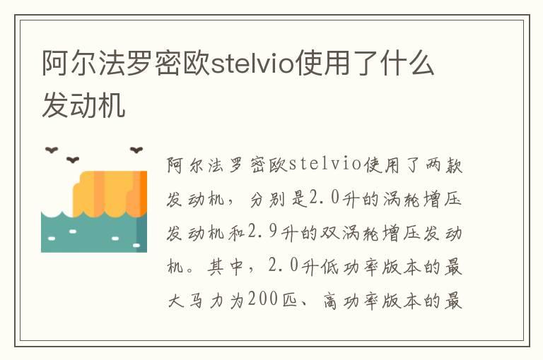 阿尔法罗密欧stelvio使用了什么发动机