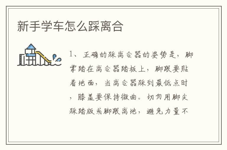 新手学车怎么踩离合