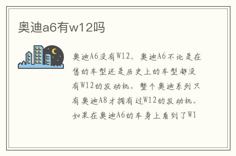 奥迪a6有w12吗