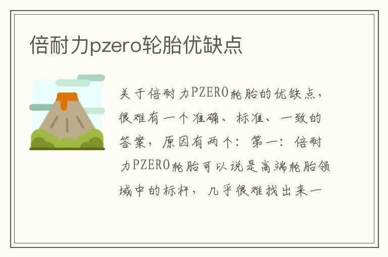 倍耐力pzero轮胎优缺点