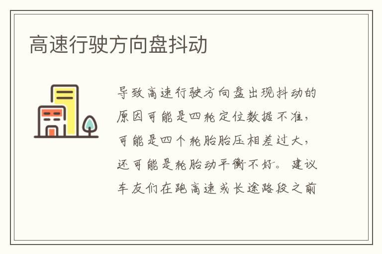 高速行驶方向盘抖动