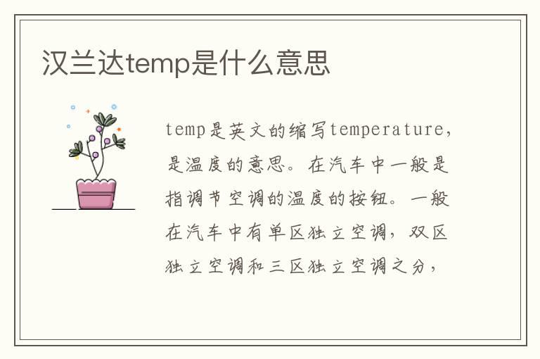 汉兰达temp是什么意思