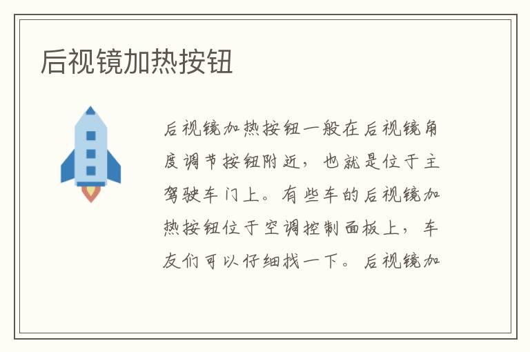 后视镜加热按钮