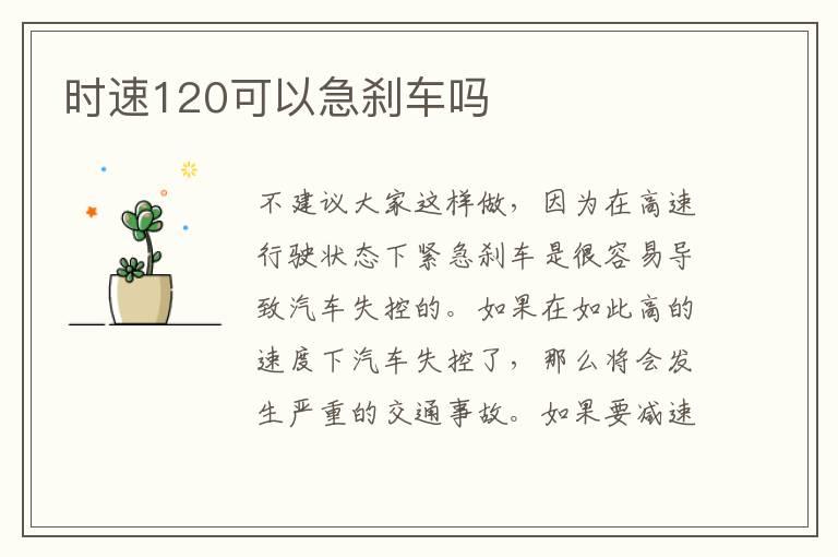 时速120可以急刹车吗
