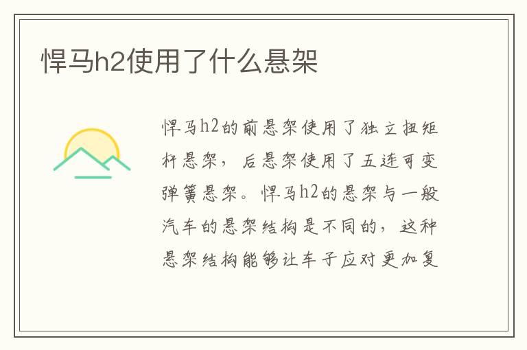 悍马h2使用了什么悬架