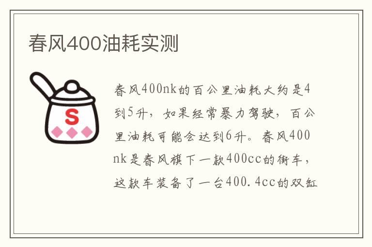 春风400油耗实测