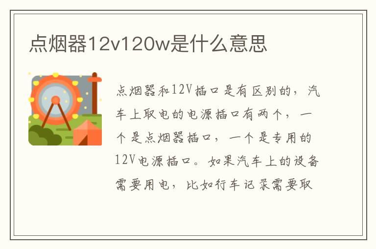 点烟器12v120w是什么意思