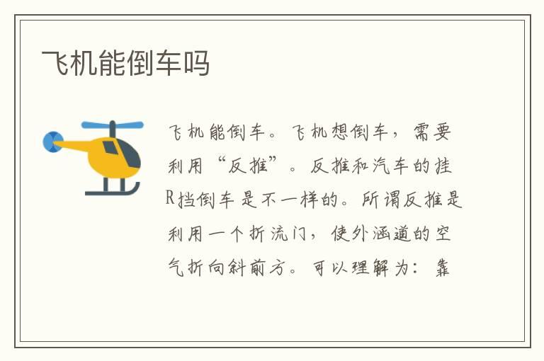 飞机能倒车吗