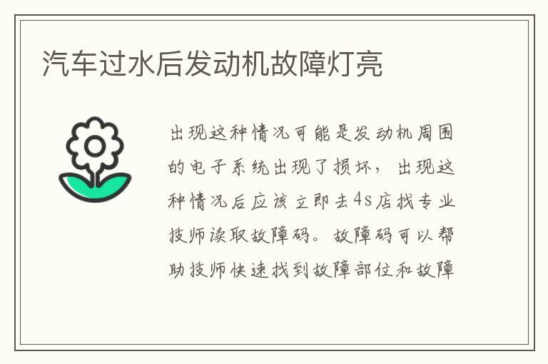 汽车过水后发动机故障灯亮