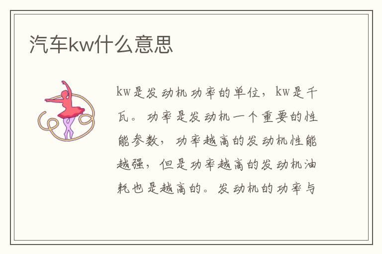 汽车kw什么意思