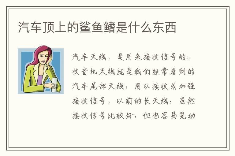 汽车顶上的鲨鱼鳍是什么东西